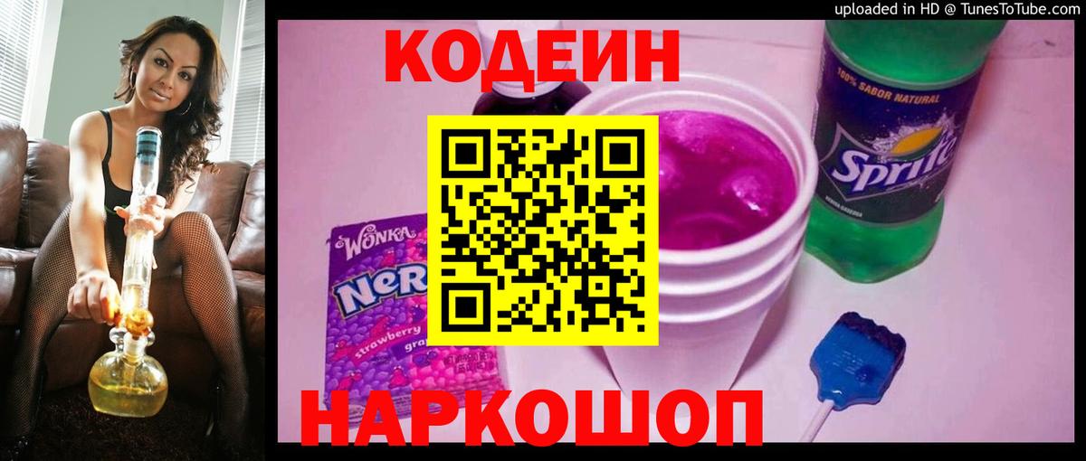 Codein напиток Lean (лин)  Codein Purple Drank  Богданович  Вход с VPN 